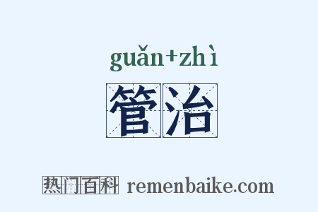 管治是什么意思的图片
